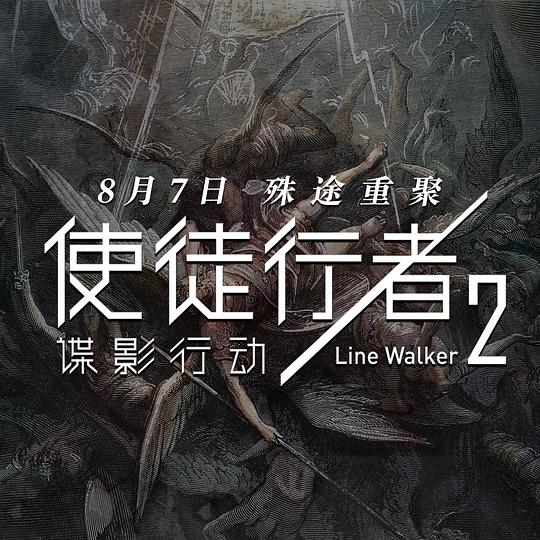 Line Walker 2: Invisible Spy / Line Walker 2: The Movie China Movie